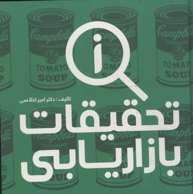 تحقیقات بازار یابی