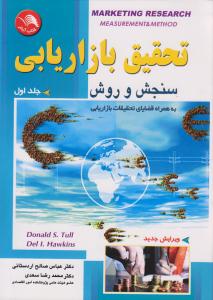 تحقیق بازاریابی سنجش و روش/جلد اول