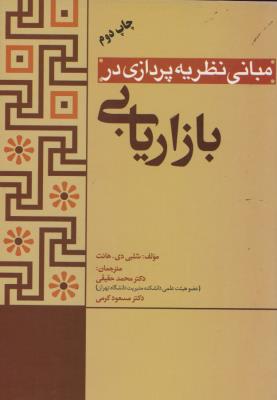 مبانی نظریه پردازی در بازاریابی