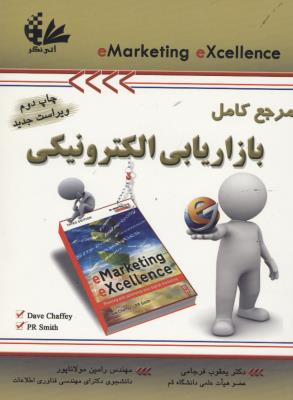 مرجع کامل بازار یابی الکترونیکی