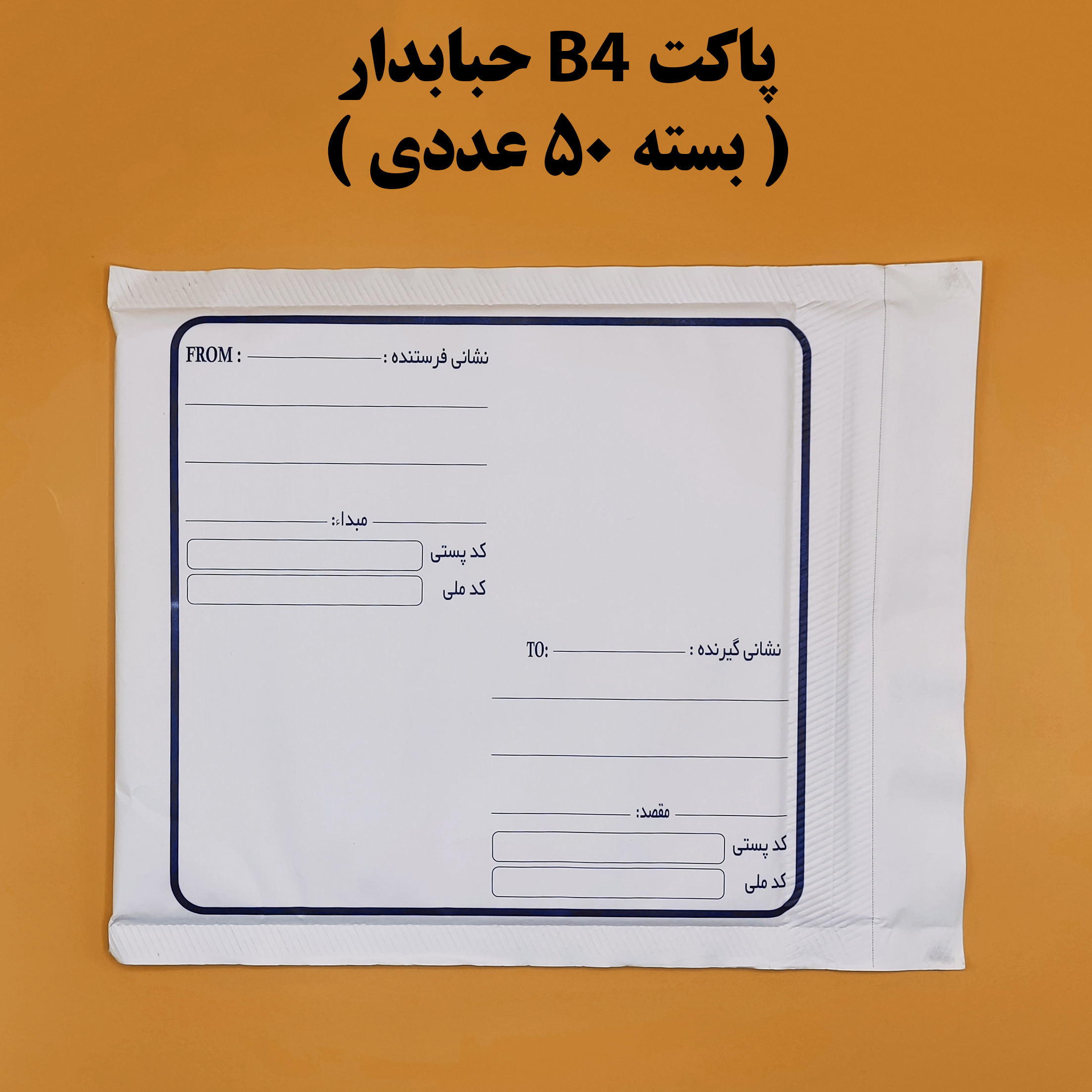 پاکت پستی B4 حبابدار ( بسته 50 عددی )