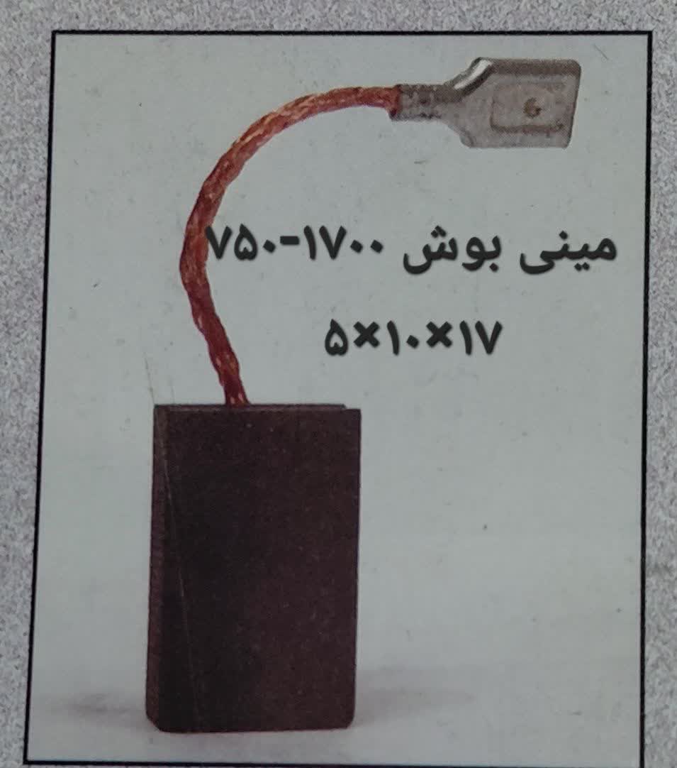 زغال مینی بوش1700-750 /17*10*5
