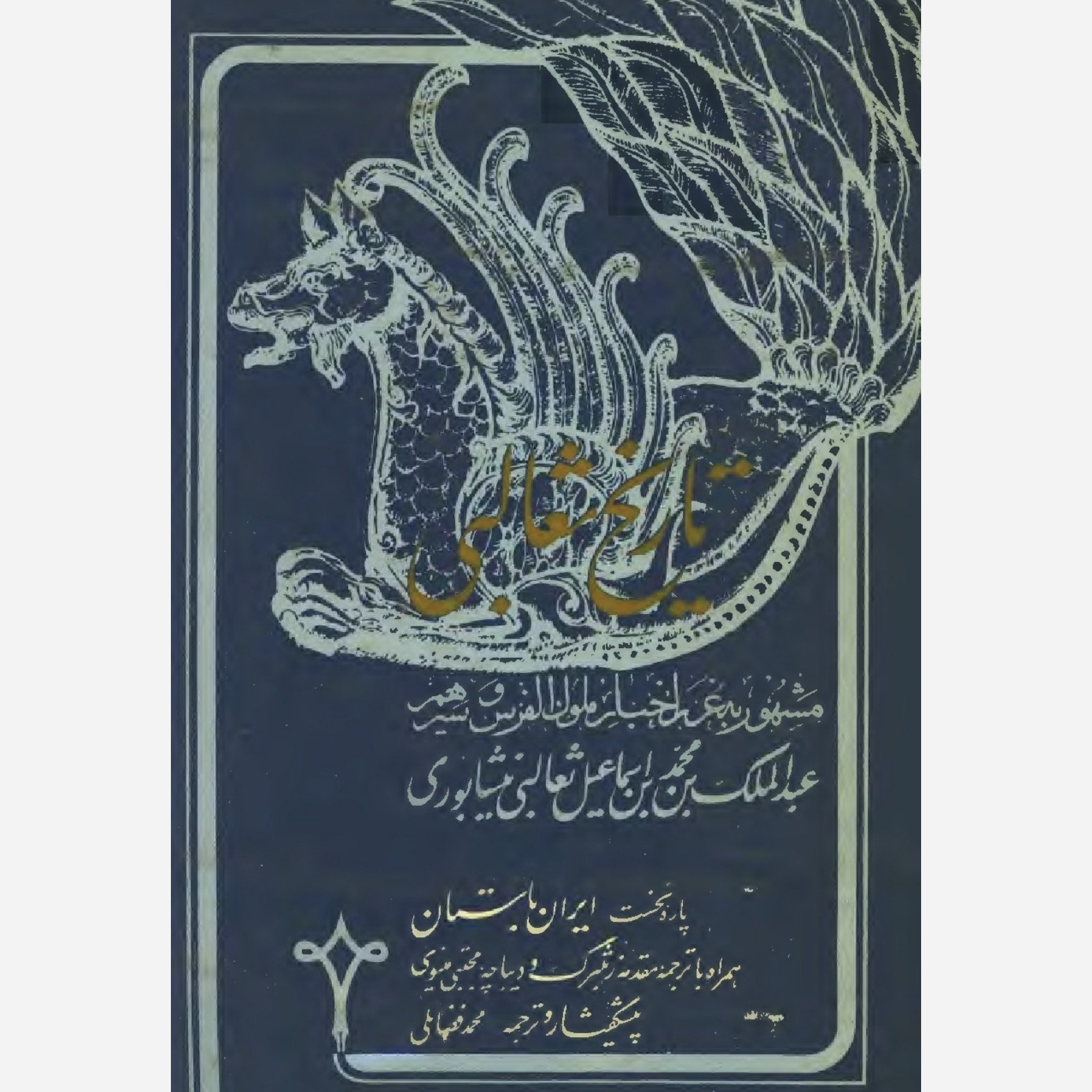 کتاب تاریخ ثعالبی مشهور به غرر اخبار ملوک الفرس و سیرهم