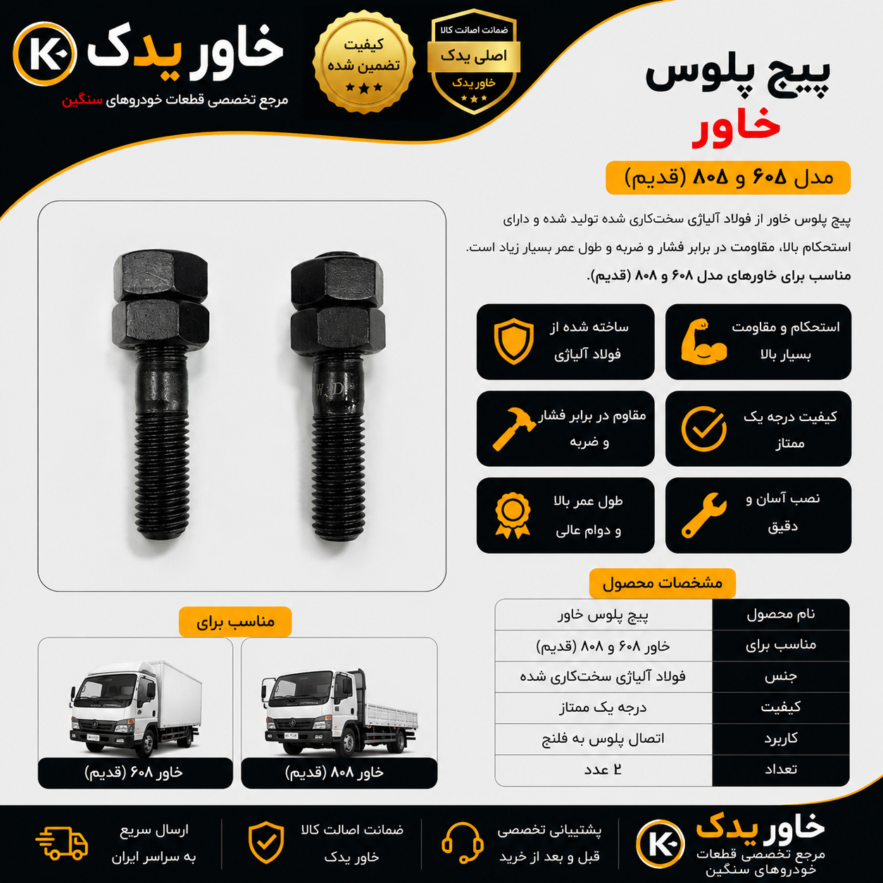 پیچ پلوس خاور قدیم مدل 608 و 808 ، درجه یک ممتاز ، فولادی مقاوم