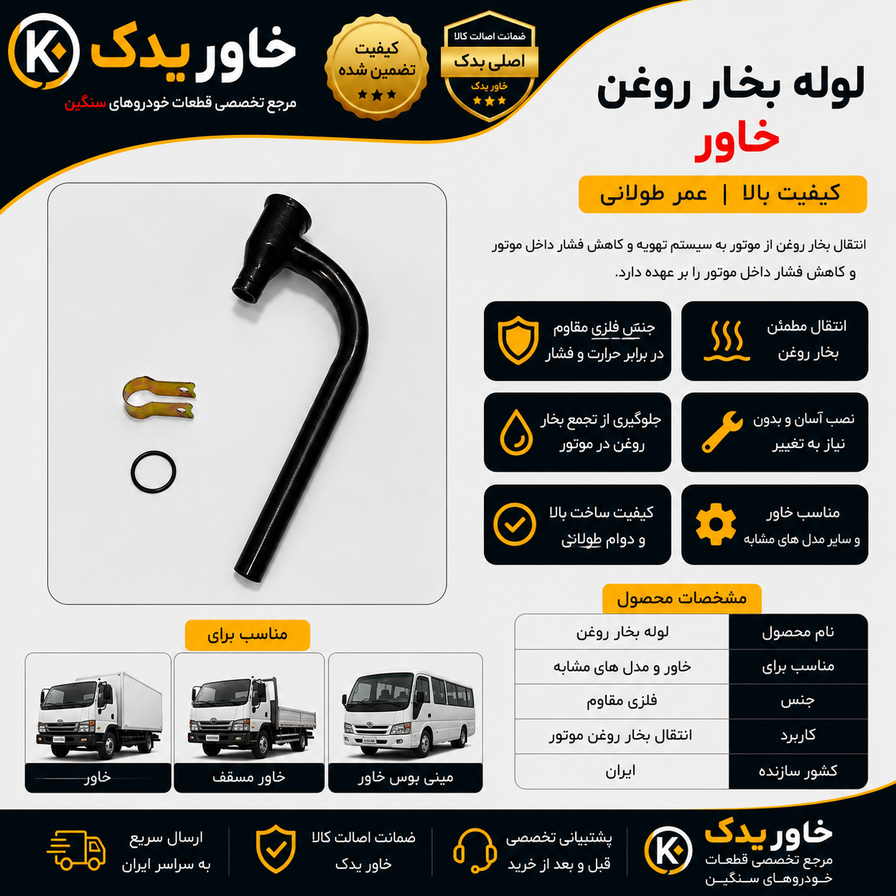 لوله بخار روغن موتور خودرو ، مناسب خاور بنز ، همراه بست و اورینگ