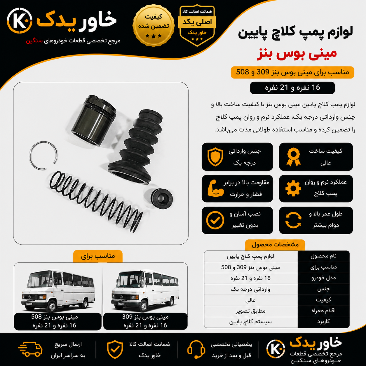 لوازم پمپ کلاچ پایین مینی بوس بنز 309 و 508 ، وارداتی درجه یک ، کیفیت عالی