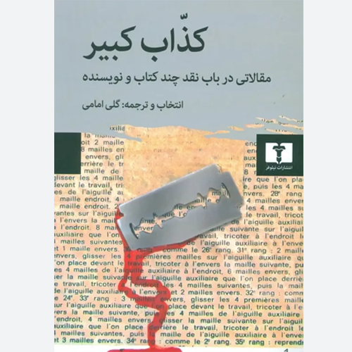 کتاب کذاب کبیر مقالاتی در باب نقد چند کتاب و نویسنده اثر گلی امامی نشر نیلوفر