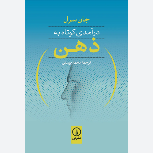 کتاب درآمدی کوتاه به ذهن اثر جان سرل نشر نی