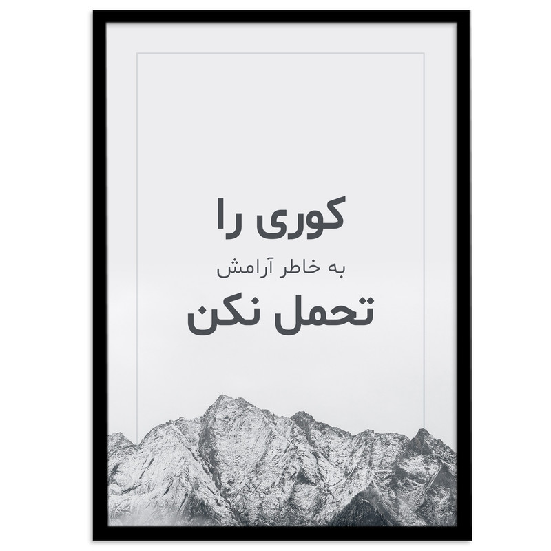 تابلو بکلیت طرح جملات انگیزشی فارسی مدل B-12030 ارسال فوری مدل 1