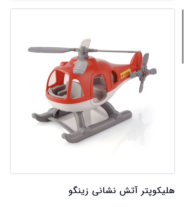 هلکوپتر اتش نشانی زینگو مدل 1