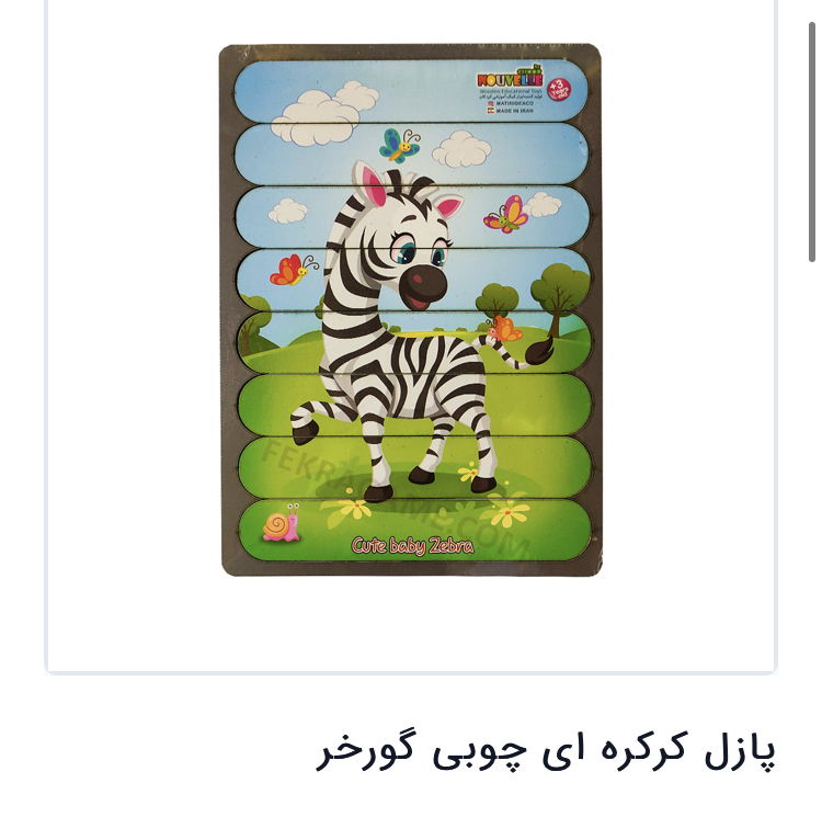 پازل چوبی کرکره ایی گورخر مدل 1