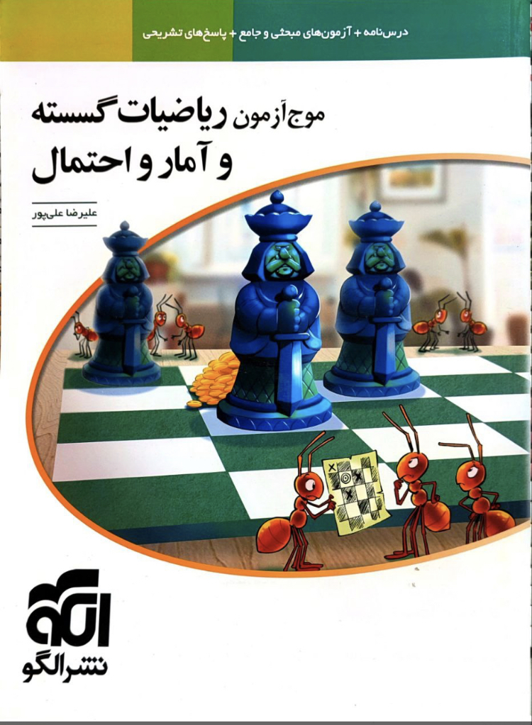 موج ازمون ریاضی گسسته آمار احتمال مدل 1