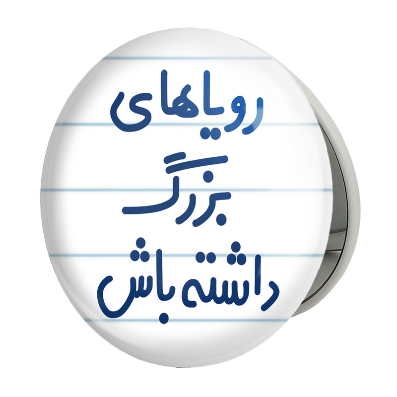 آینه جیبی خندالو طرح رویاهای بزرگ داشته باش مدل تاشو کد 6662 – با بهترین کیفیت