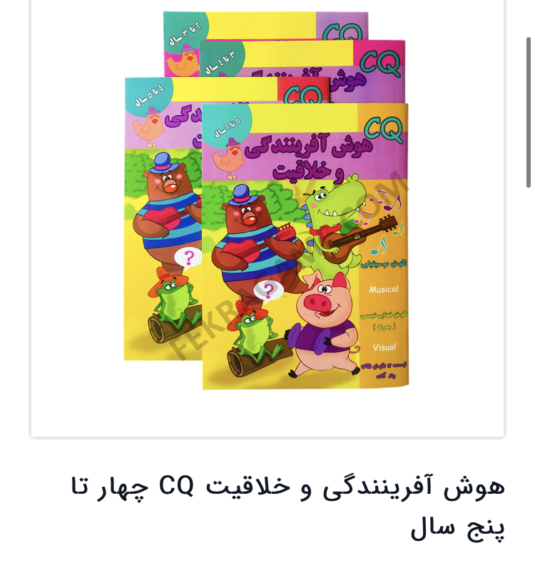 هوش افرینندگی و خلاقیت پنج سال مدل 1