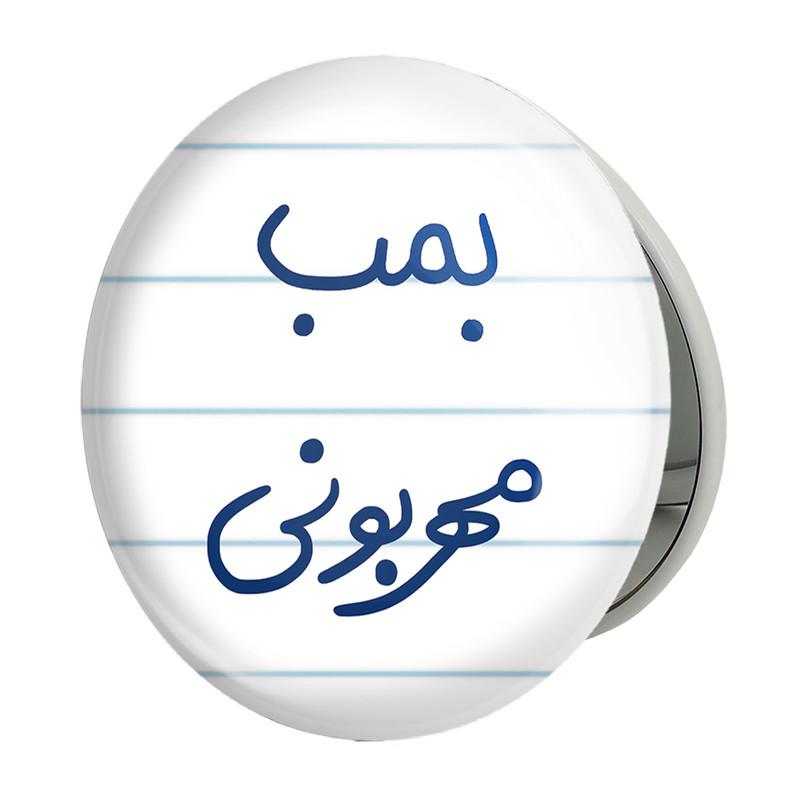 ارسال دیجی کالا آینه جیبی خندالو طرح بمب مهربونی مدل تاشو کد 5869 ارسال دیجی کالا
