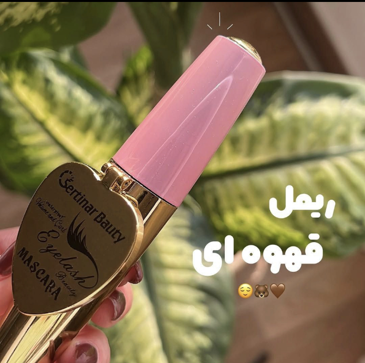 🤩ریمل قهوه ای Sertinar beauty