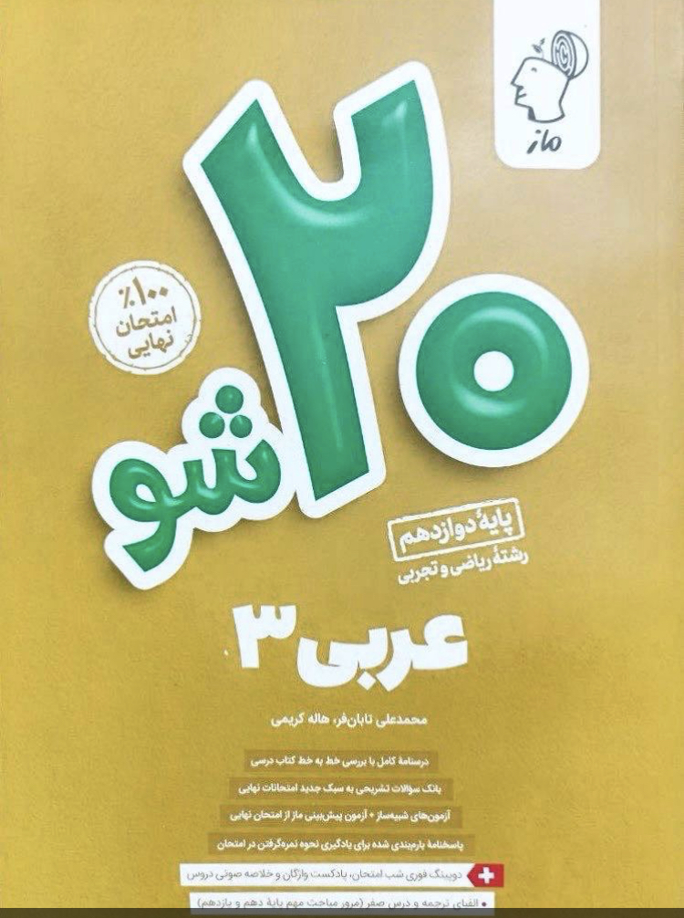 بیست شو عربی دوازدهم مدل 1