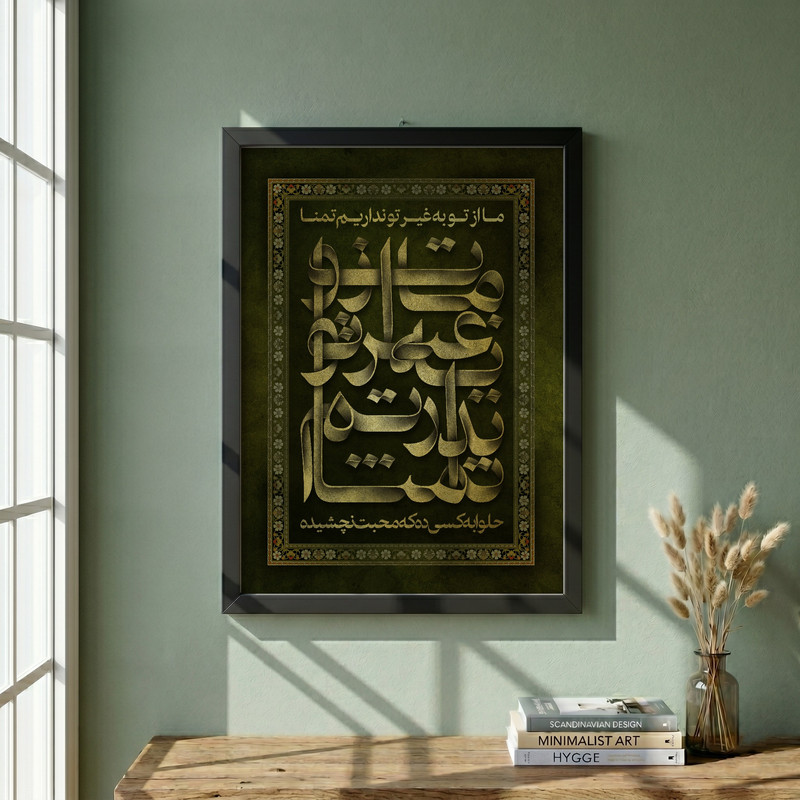 تابلو طرح ما از تو به غیر تو نداریم تمنا مدل G14718 فریم مشکی