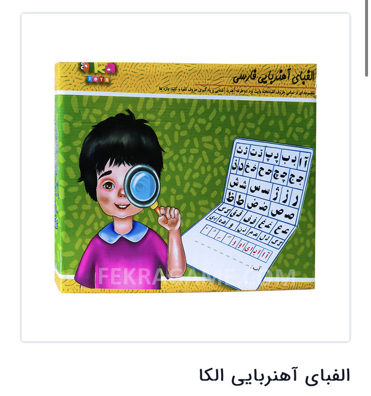 الفبای اهنربایی الکا مدل 1