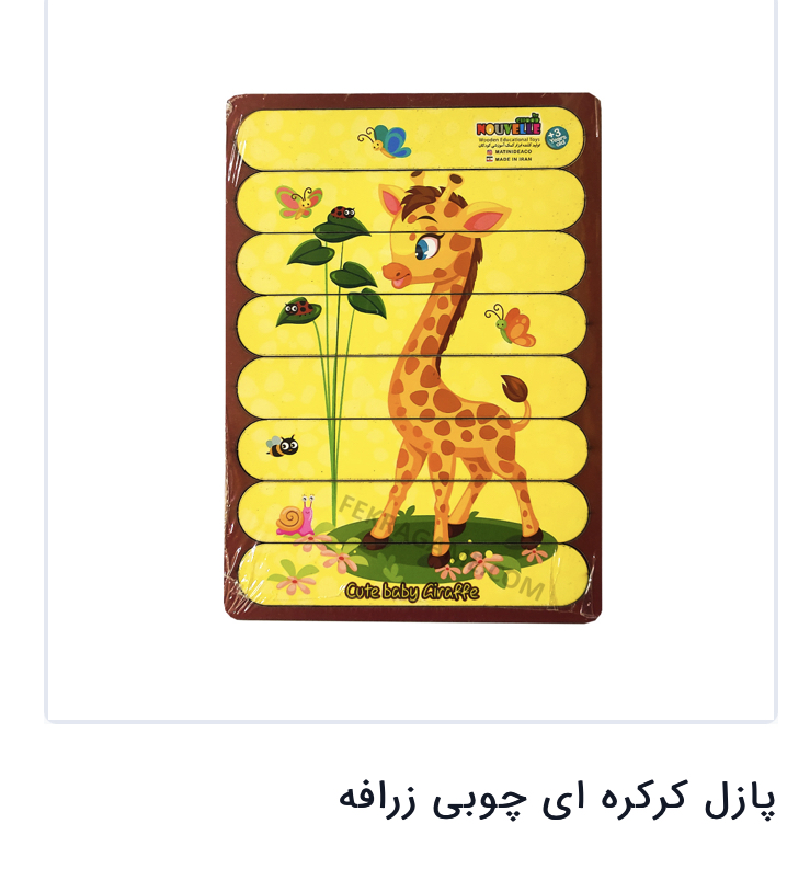 پازل کرکره ایی چوبی زرافه مدل 1
