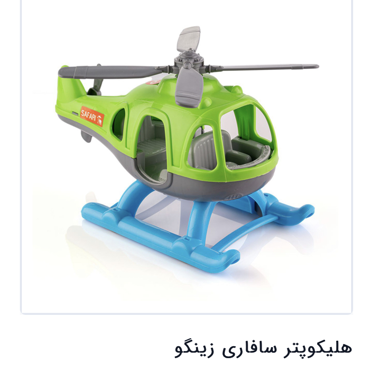 هلکوپتر مسافری زینگو مدل 1