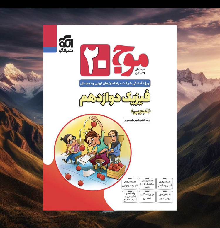 موج 20 دوازدهم فیزک تجربی مدل 1