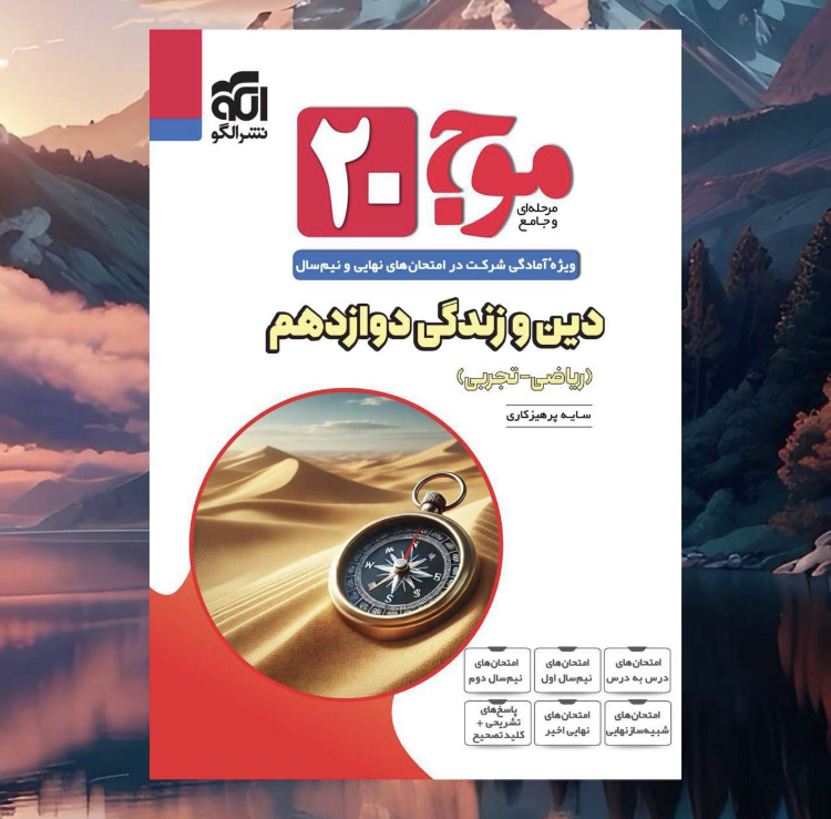 موج 20 دین وزندگی دوازدهم مدل 1