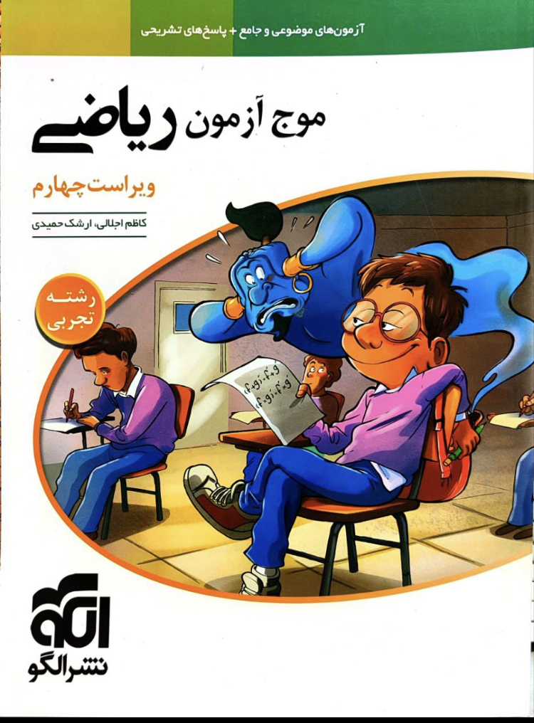 موج آزمون ریاضی تجربی مدل 1