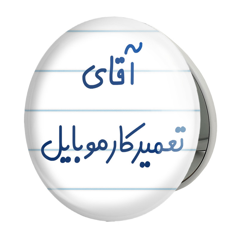 آینه جیبی خندالو طرح آقای تعمیرکار موبایل مدل تاشو کد 7751 ارسال فوری