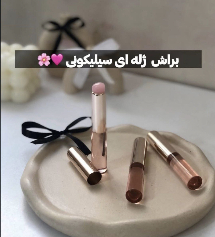 ⚜براش سیلیکونی سایه و رژلب