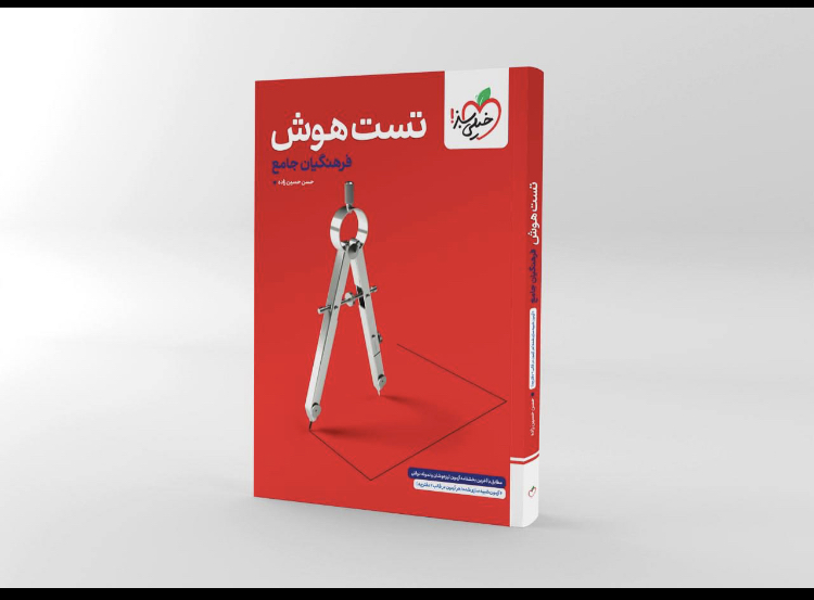 تست هوش فرهنگیان مدل 1
