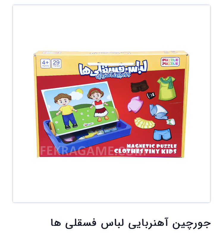 جورچین اهنربایی لباس مدل 1