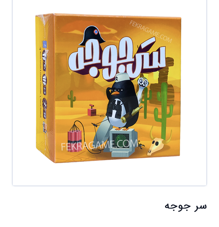 محصول سرجوجه مدل 1
