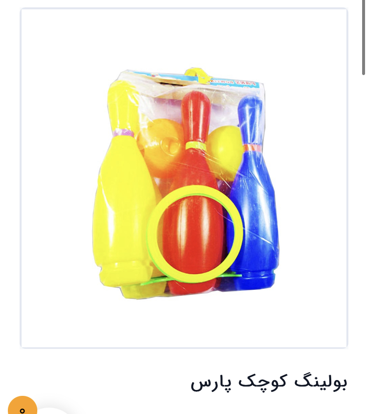 بولینگ کوچیک پارس مدل 1