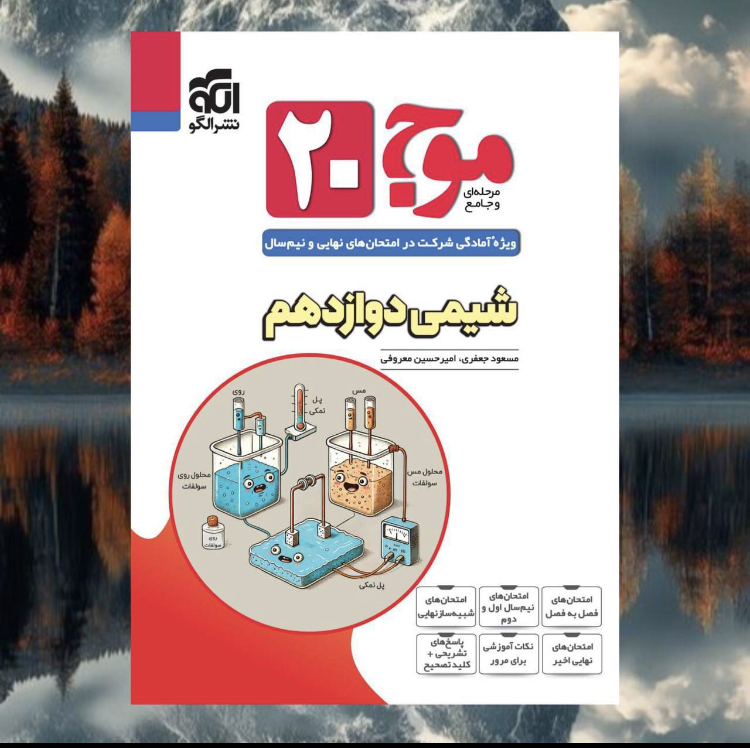 موج 20دوازدهم شیمی مدل 1