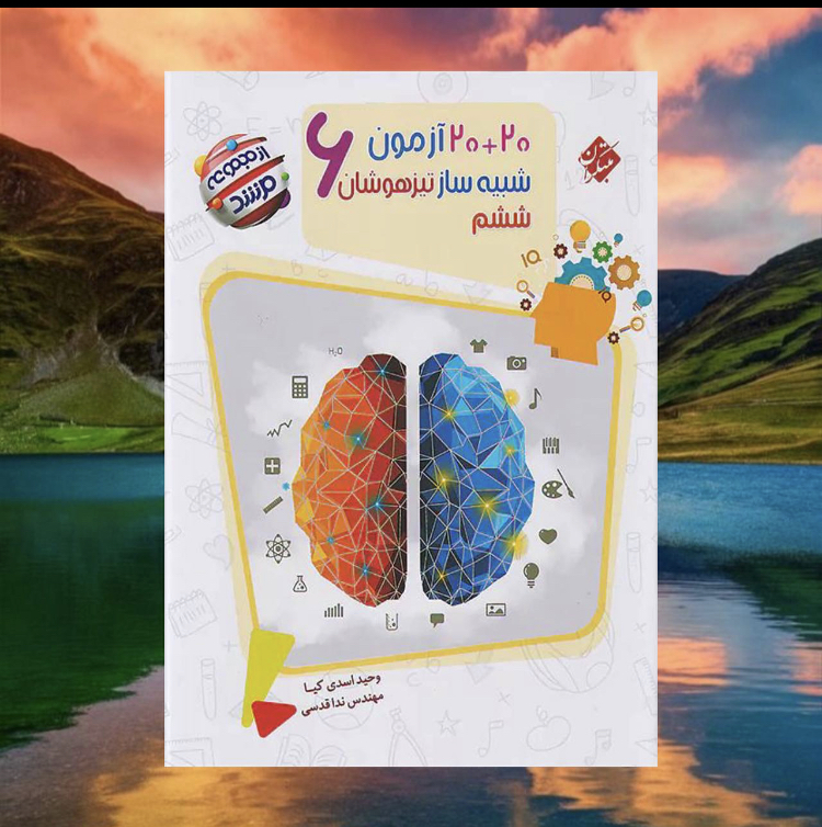مرشد 20آزمون مرشد مدل 1