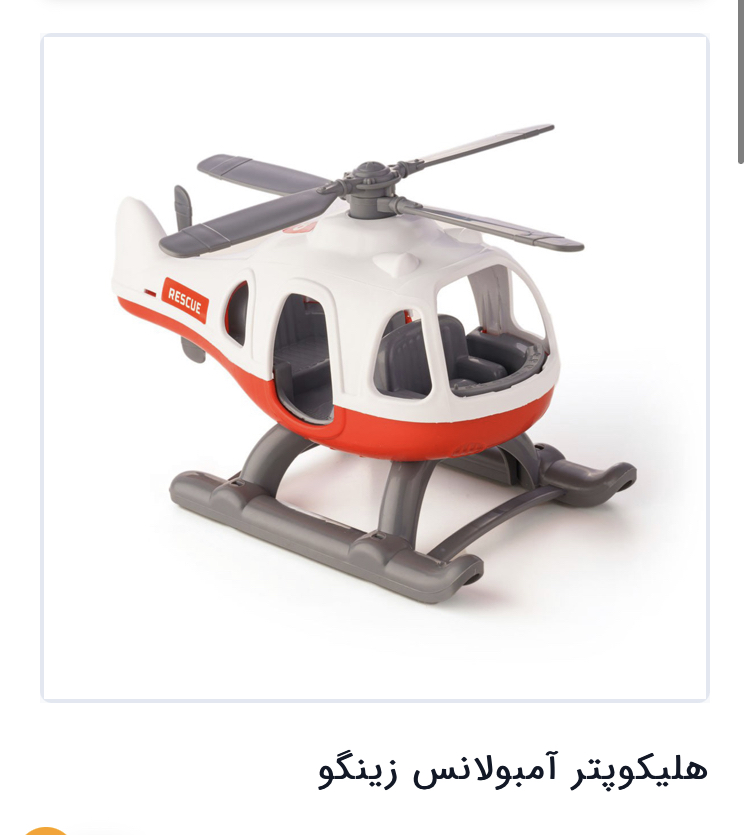 هلکوپتر امبولانس زینگو مدل 1