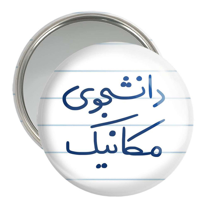 آینه جیبی خندالو مدل دانشجوی مکانیک کد 5722 – با بهترین کیفیت
