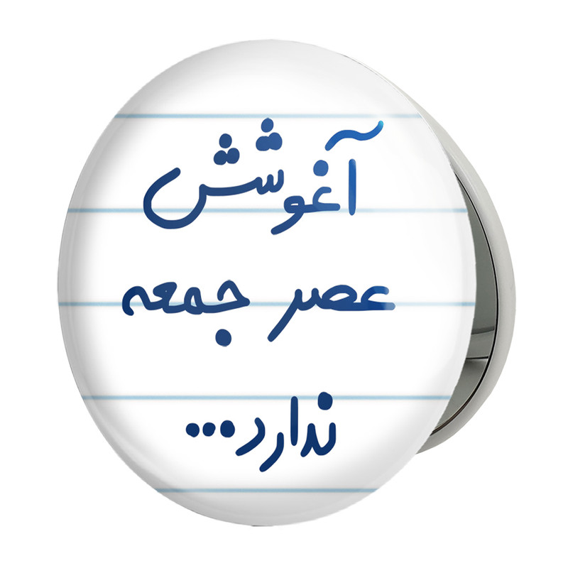 آینه جیبی خندالو طرح آغوشش عصر جمعه ندارد مدل تاشو کد 6469 – با بهترین کیفیت