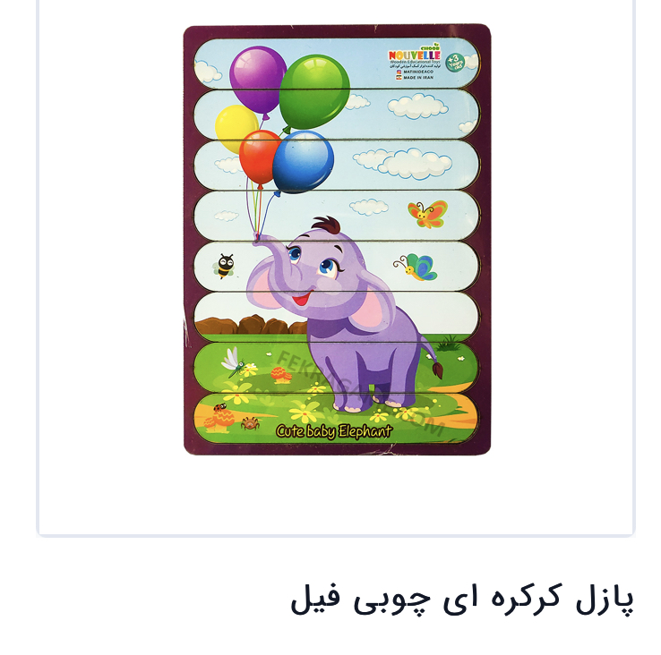 پازل کرکره ایی چوبی فیل مدل 1