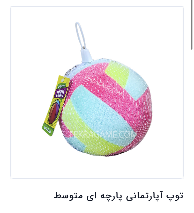 توپ آپارتمانی پارچه ایی مدل 1
