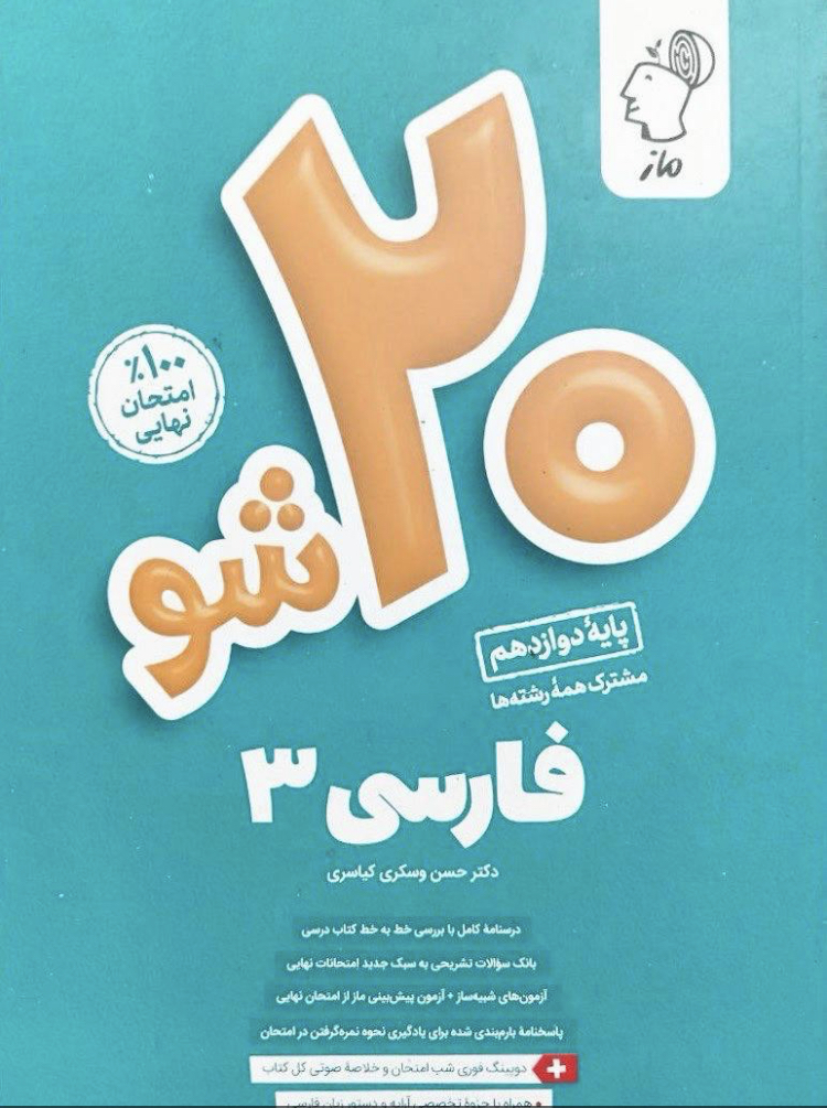 بیست شو فارسی دوازدهم مدل 1