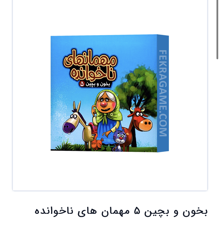 بخون و بچین 5مهمان مدل 1