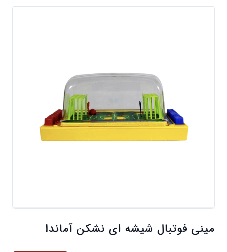 مینی فوتبال شیشیه ایی مدل 1
