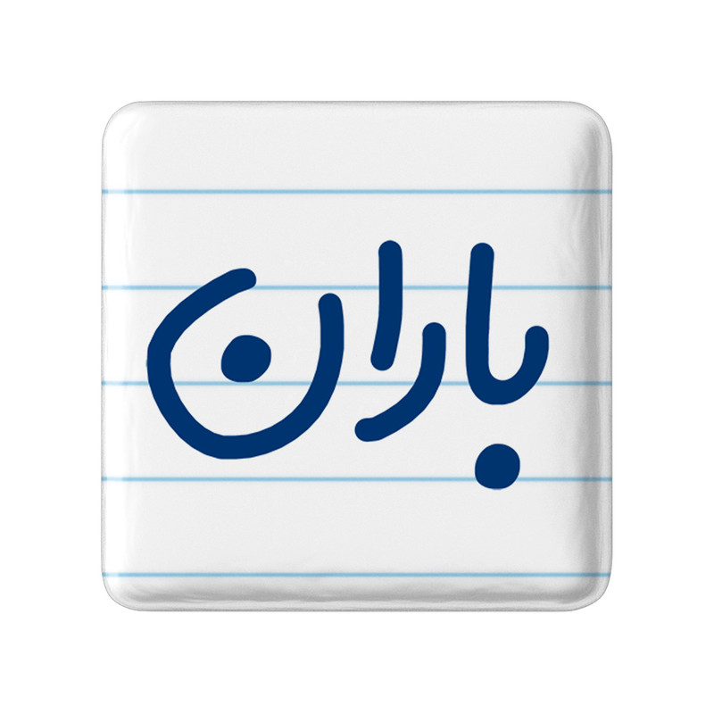 مگنت خندالو مدل باران کد 6824 ارسال فوری