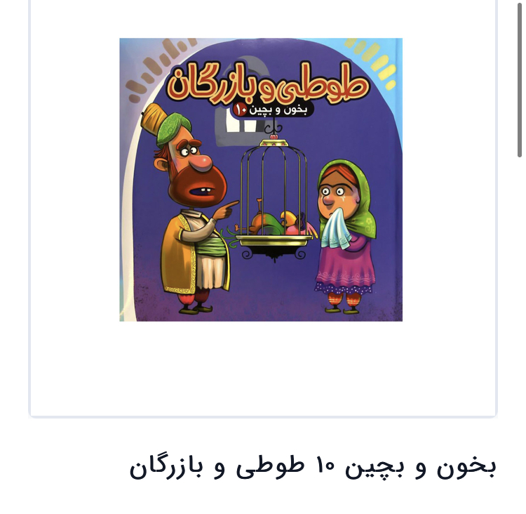 بخون بچین 10طوطی مدل 1
