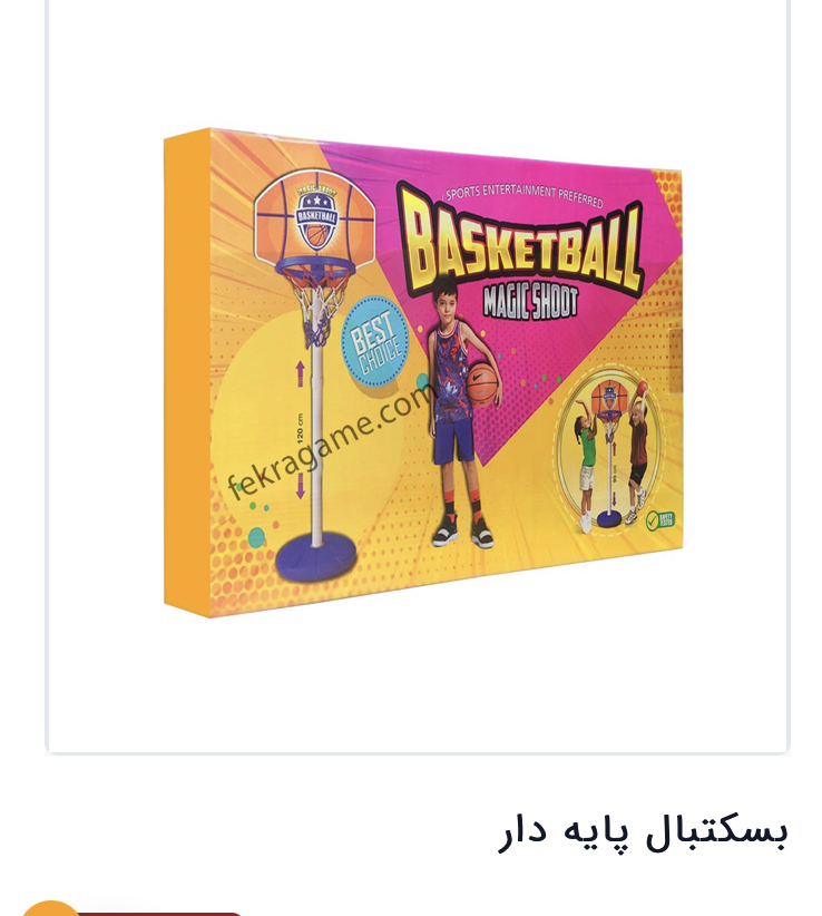 بسکتبال پایه دار