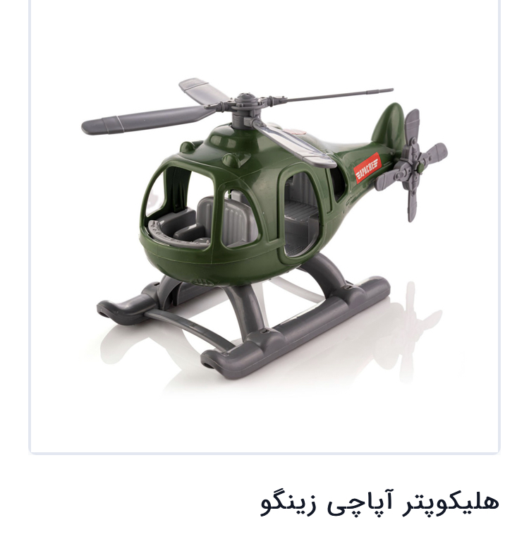 هلکوپتر اپاچی زینگو مدل 1