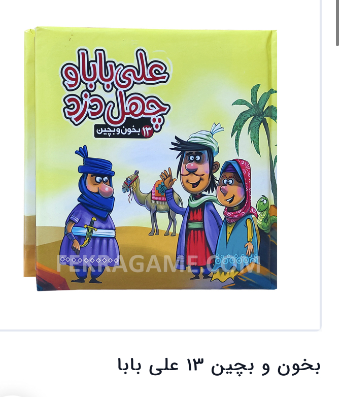 بخون و بچین 13 علی بابا مدل 1