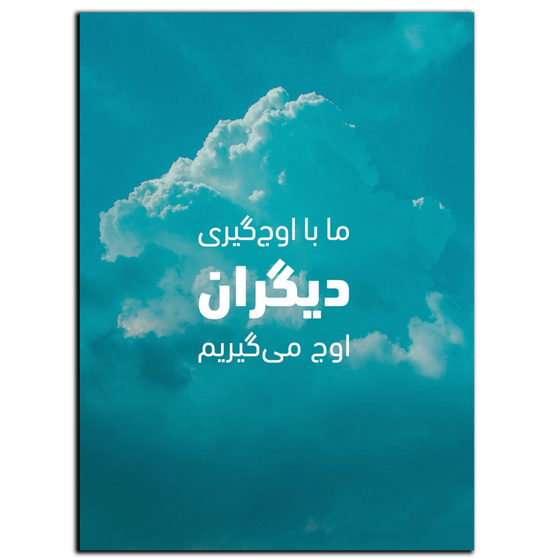 تابلو شاسی بکلیت طرح جمله انگیزشی مثبت ایرانی زندگی بهتر مدل SH-12084 ارسال فوری مدل 1
